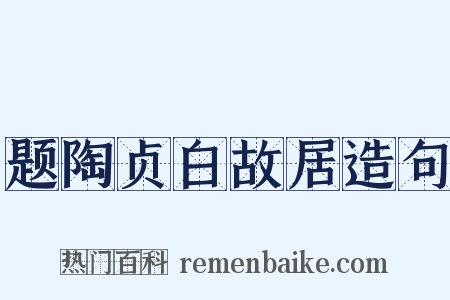 题陶贞白故居造句是什么意思的图片
